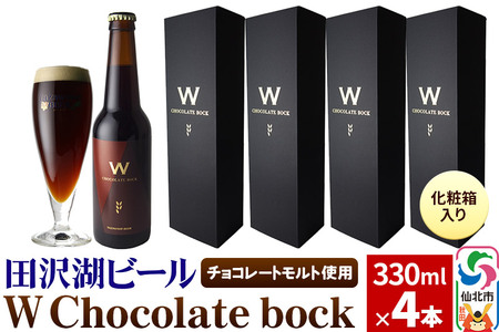 W Chocolate bock【化粧箱入り】チョコレートモルト 4本セット