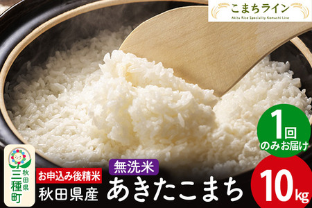 【無洗米】あきたこまち 10kg 秋田県産 令和5年産  こまちライン