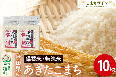 【無洗米】備蓄米 あきたこまち 10kg 秋田県産 令和5年産  こまちライン 災害時 緊急時の備えに