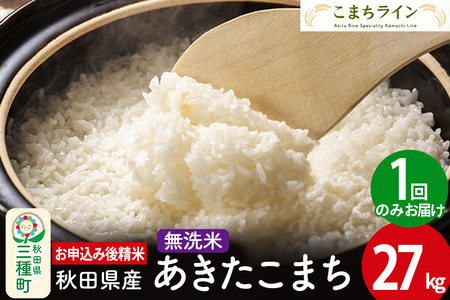 【無洗米】あきたこまち 27kg 秋田県産 令和5年産  こまちライン