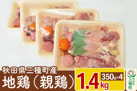 三種町産地鶏(親鶏) 1.4kg(350g×4パック) 小分けタイプ《冷凍》