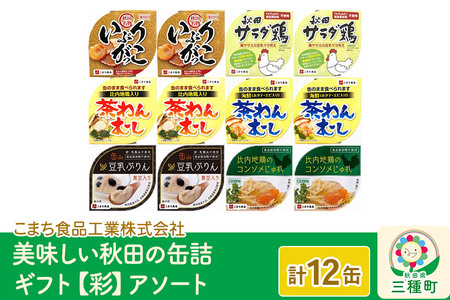 美味しい秋田の缶詰ギフト【彩】（いろどり）アソート12缶セット