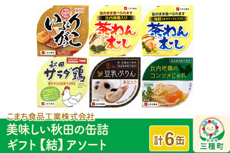 美味しい秋田の缶詰ギフト【結】（ゆい）アソート6缶セット