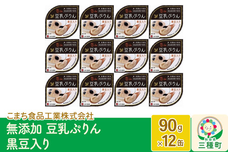 無添加 豆乳ぷりん（黒豆入り） 12缶（90g×12缶）