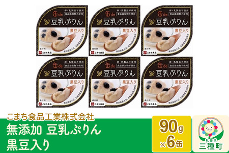 無添加 豆乳ぷりん（黒豆入り） 6缶（90g×6缶）