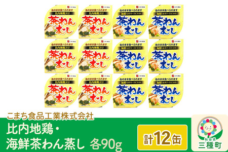 比内地鶏・海鮮茶わん蒸し 12缶（90g×各6缶）セット