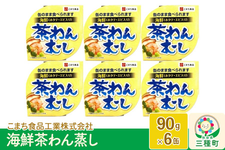 海鮮茶わん蒸し 6缶（90g×6缶）