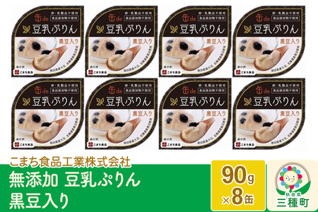 無添加 豆乳ぷりん（黒豆入り） 8缶（90g×8缶）