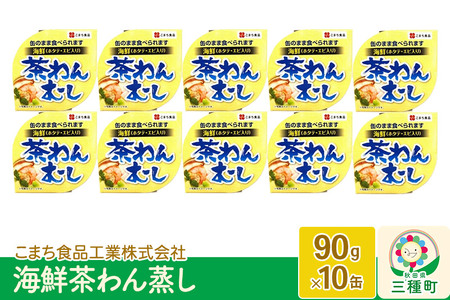海鮮茶わん蒸し 10缶（90g×10缶）