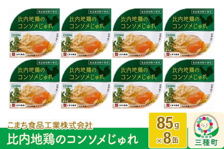 比内地鶏のコンソメじゅれ 8缶（85g×8缶）