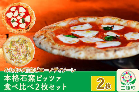 本格石窯ピッツァ食べ比べ２枚セット[ マルゲリータ きのことベーコンの塩ピッツァ ] ピザ 冷凍