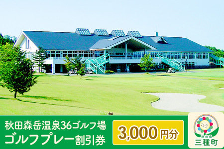 秋田森岳温泉36ゴルフ場 ゴルフプレー割引券 3,000円分