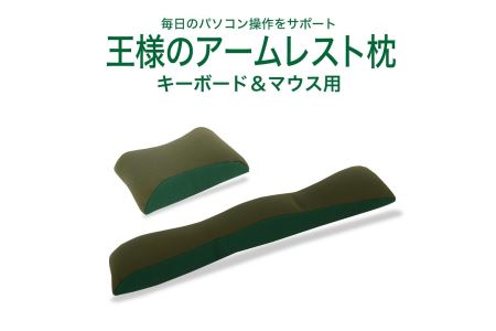 AA150　王様のアームレスト枕セット(キーボード＆マウス)（グリーン）【104-002160-14】