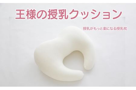 AA102　王様の授乳クッション（アイボリー）超極小ビーズ授乳枕【500190】