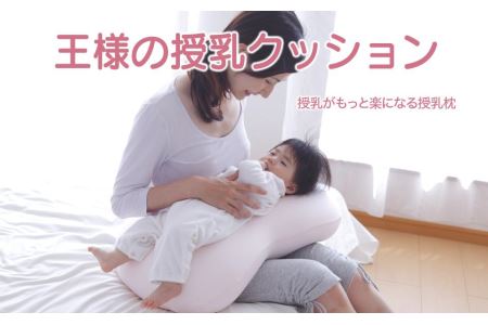 AA104　王様の授乳クッション（ピンク）超極小ビーズ授乳枕【500192】