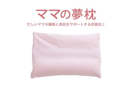 AA005　ママの夢枕（サクラピンク）スキンケア加工の枕カバー付