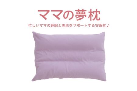 AA006　ママの夢枕（ラベンダー）スキンケア加工の枕カバー付