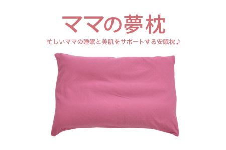 AA007　ママの夢枕（ビビッドピンク）スキンケア加工の枕カバー付