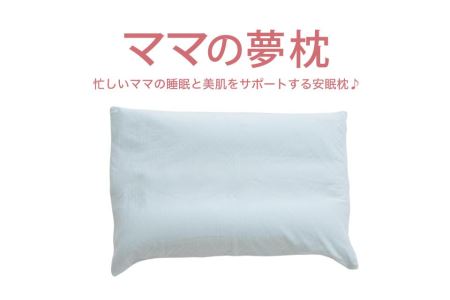 AA008　ママの夢枕（ライトブルー）スキンケア加工の枕カバー付