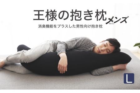 AA075　王様の抱き枕 メンズ Lサイズ (男性向け・消臭生地使用)【500313】