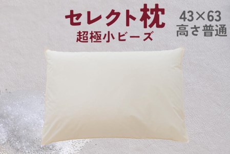 セレクト枕 超極小ビーズ 標準タイプ 普通 シングル【27100111】