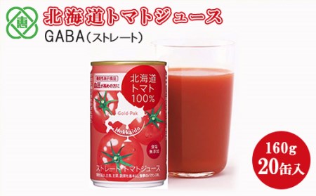 北海道トマトジュースストレートGABA 160g 20缶【06000101】