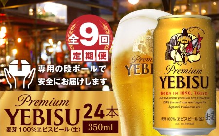 『定期便：全9回』ヱビスビール350ml×24本【300092】