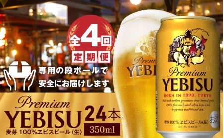 『定期便：全4回』ヱビスビール350ml×24本【300032】