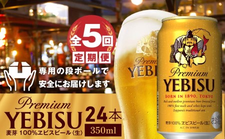 『定期便：全5回』ヱビスビール350ml×24本【300033】