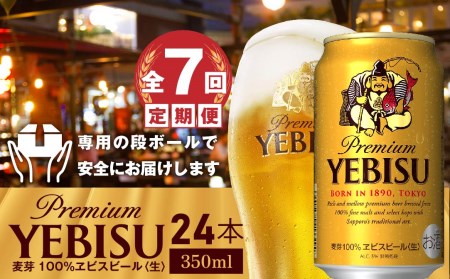 『定期便：全7回』ヱビスビール350ml×24本【300034】