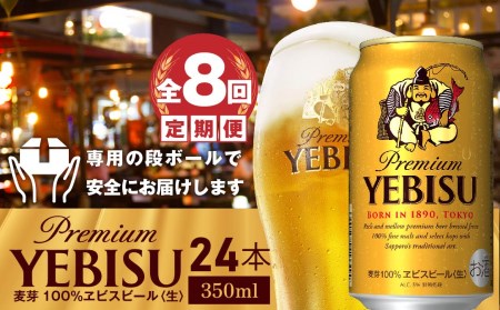 『定期便：全8回』ヱビスビール350ml×24本【300035】