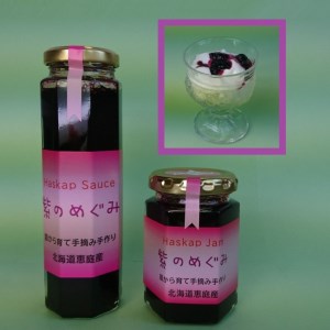 「紫のめぐみ」ハスカップジャム&ソースセット（各1本）【010003】