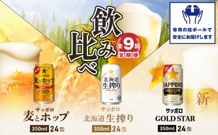 『飲み比べ定期便』GOLDSTAR・北海道生搾り・麦とホップ【各350ml×24本】全9回【30879】