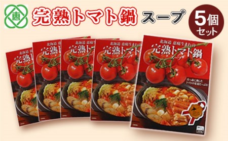 完熟トマト鍋スープ5個セット【310011】
