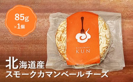 北海道産　スモークカマンベールチーズ【630002】