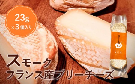 フランス産スモークブリーチーズ【630003】