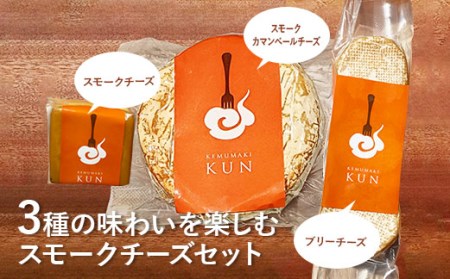 燻製キッチンKEMUMAKI ・KUNの3種の味わいを楽しむスモークチーズセット【630004】