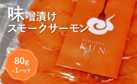 燻製キッチンKEMUMAKI ・KUNのオリジナル！味噌漬けスモークサーモン【630020】