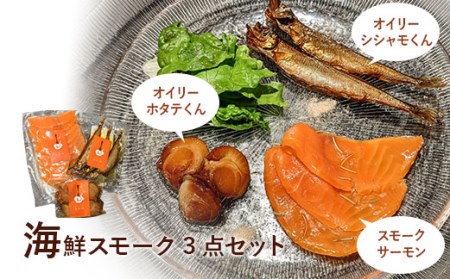 燻製キッチンKEMUMAKI ・KUNの　海鮮スモーク3点セット【630007】