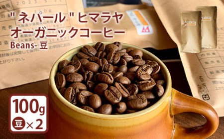 "ネパール"ヒマラヤオーガニックコーヒー (Beans-豆)【65006】