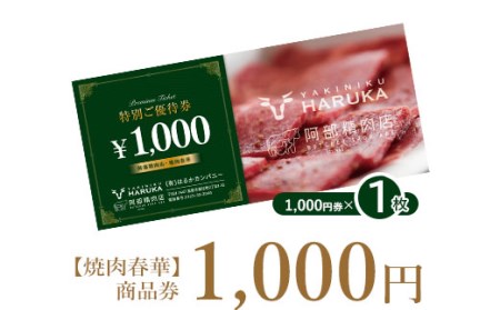 【焼肉春華】商品券1,000円【16022】