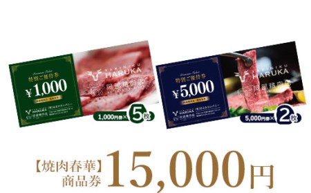 【焼肉春華】商品券15,000円【16028】