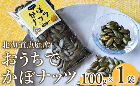 北海道恵庭産　おうちでかぼナッツ　100g×1袋【67005】