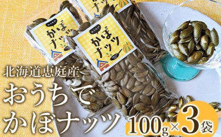 北海道恵庭産　おうちでかぼナッツ　100g×3袋【67006】