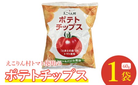 えこりん村トマト使用のポテトチップス60g×1袋【19016】