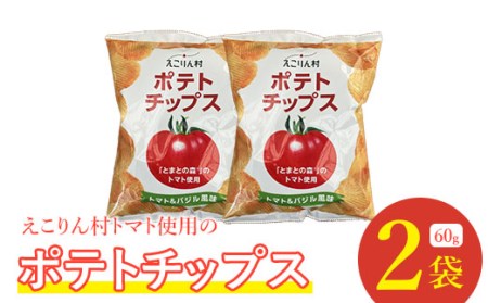 えこりん村トマト使用のポテトチップス60g×2袋【19017】