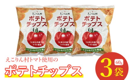 えこりん村トマト使用のポテトチップス60g×3袋【19018】