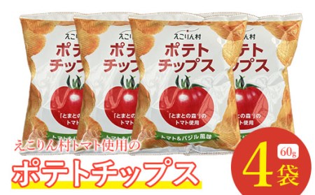 えこりん村トマト使用のポテトチップス60g×4袋【19019】