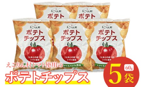 えこりん村トマト使用のポテトチップス60g×5袋【19020】