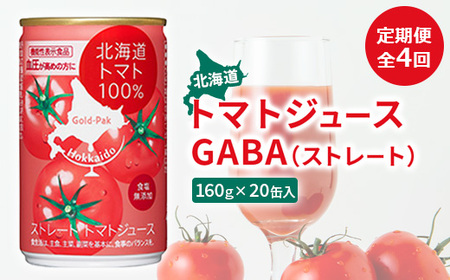 『定期便：全4回』北海道トマトジュースGABA（ストレート）160ｇ×20缶入【06000701】